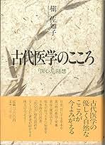 古代医学のこころ: 医心方随想 | 槙 佐知子 |本 | 通販 | Amazon